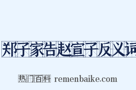郑子家告赵宣子反义词是什么意思的图片